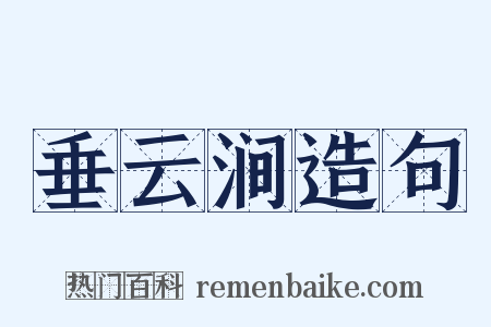 垂云涧造句是什么意思的图片